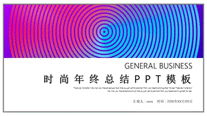 简约时尚年终工作总结PPT模板 (7).pptx