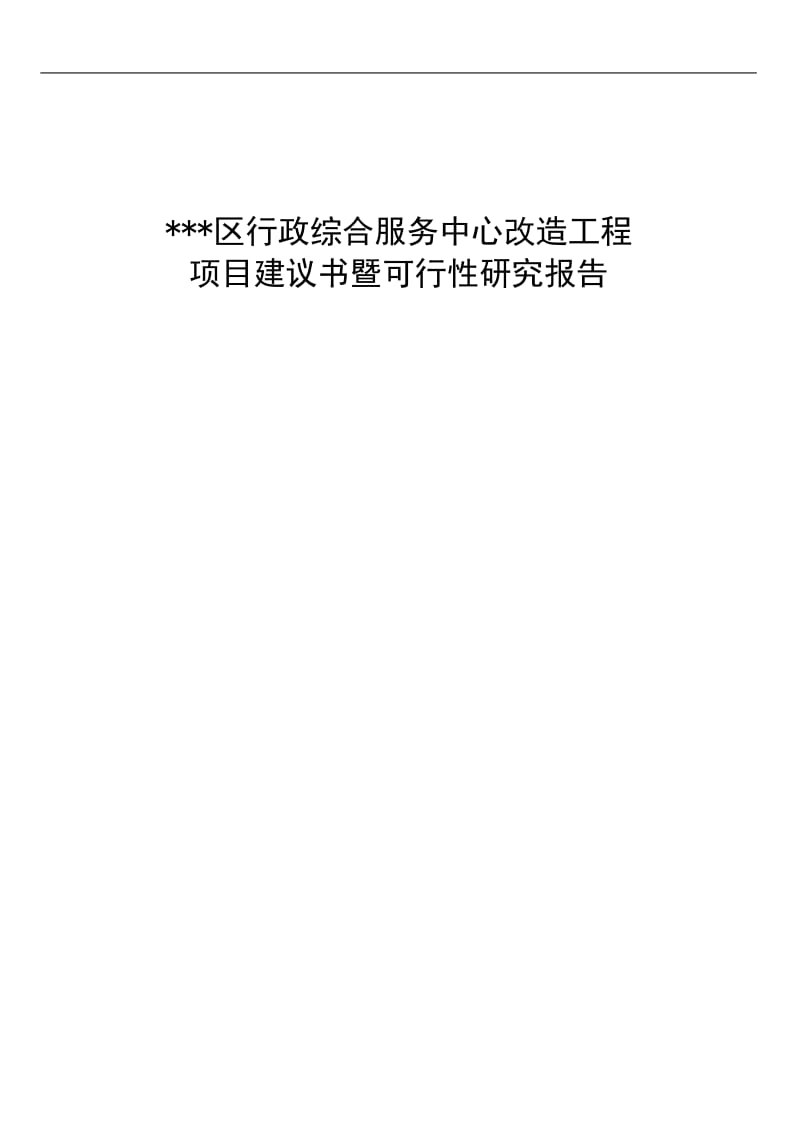 行政综合服务中心改造工程可行性研究报 (2).doc_第2页