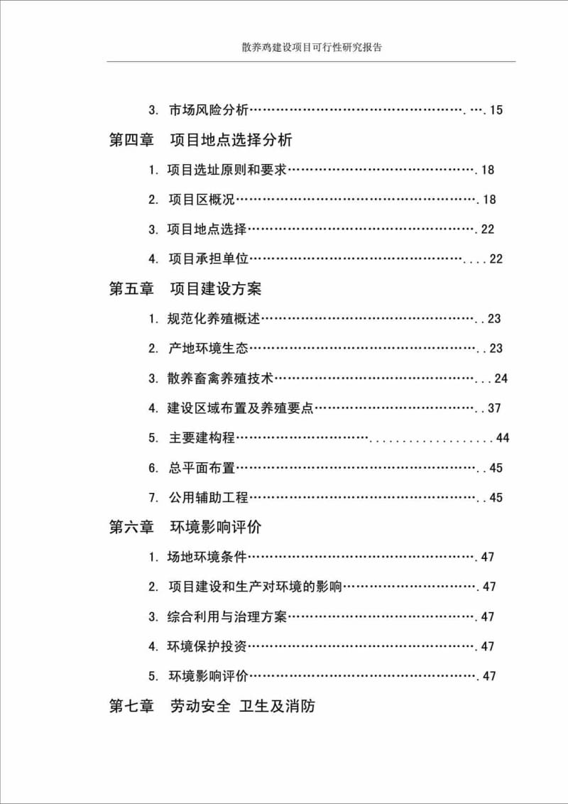 散养鸡建设项目可行性研究报告.doc_第3页