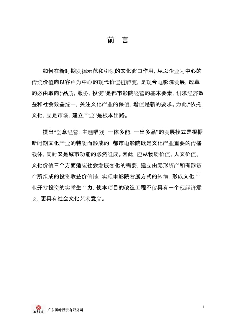 永汉电影院扩建改造项目可行性研究报告.doc_第1页