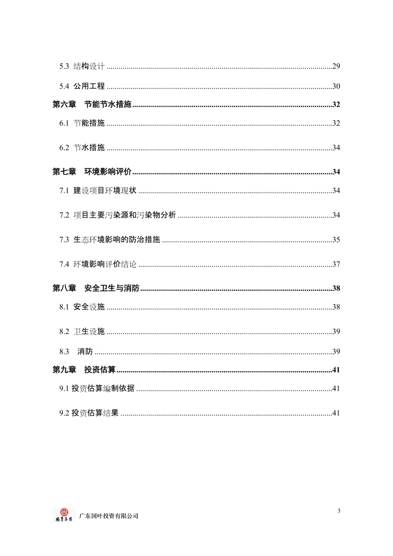 永汉电影院扩建改造项目可行性研究报告.doc_第3页