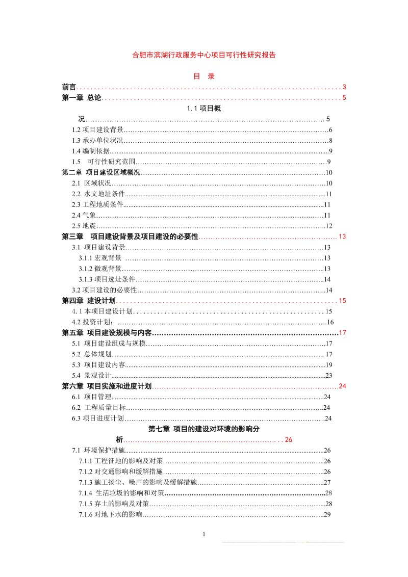 滨湖行政服务中心项目可行性研究报告3.doc_第1页