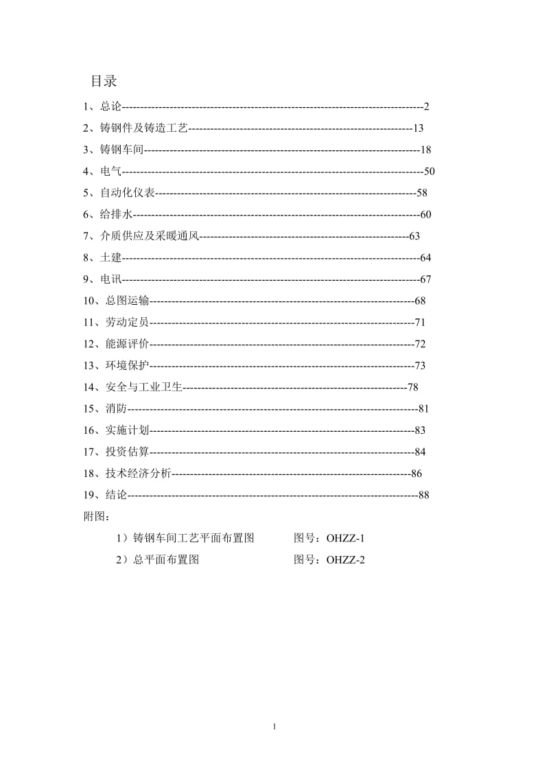 某公司铸钢生产线技术改造工程可行性研究报告.doc_第1页