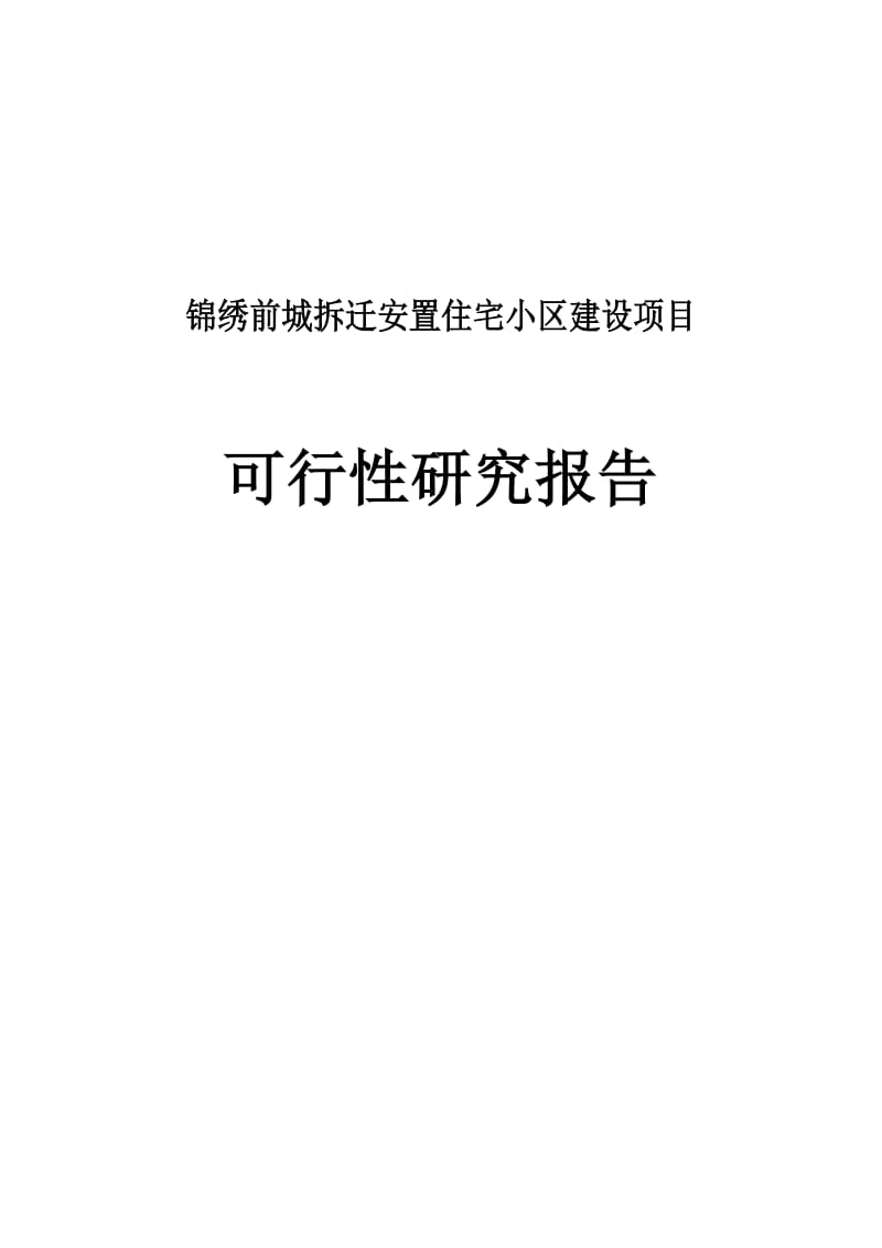 锦绣前城拆迁安置住宅小区建设项目可行性研究报告.doc_第1页
