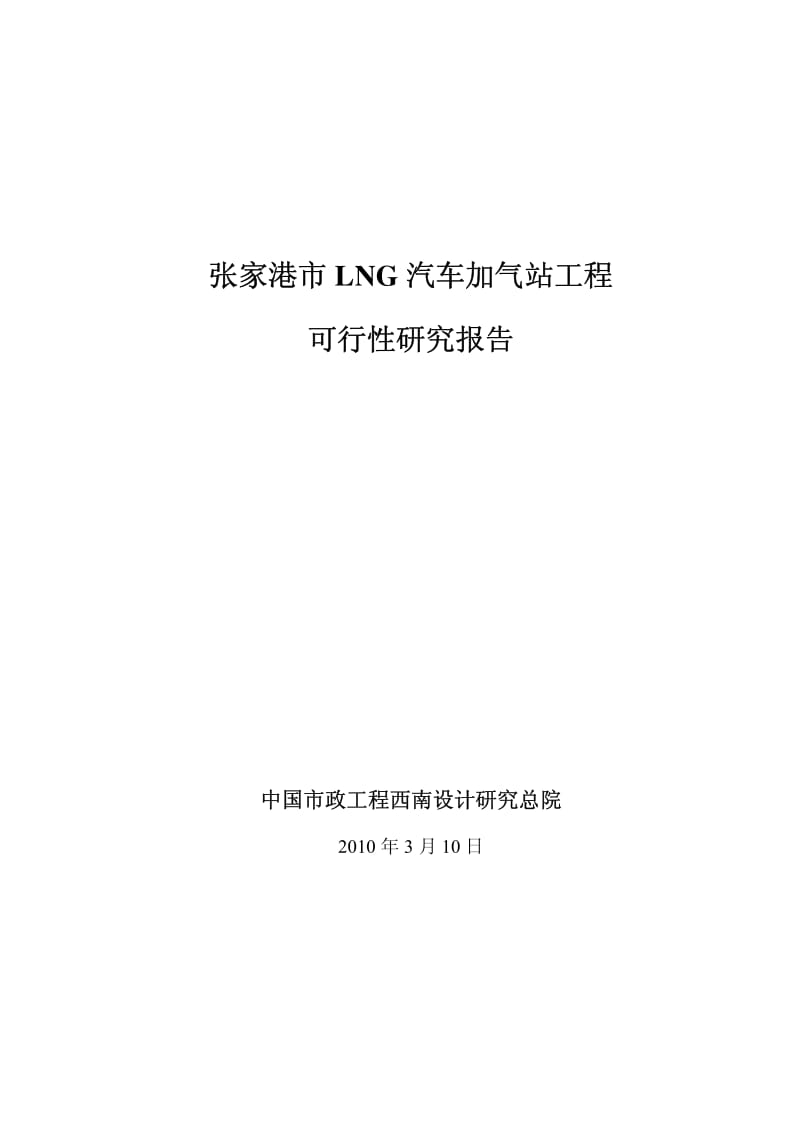 张家港LNG加气站可行性研究报告.pdf_第1页