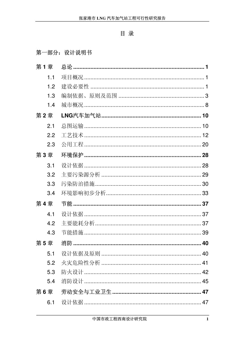 张家港LNG加气站可行性研究报告.pdf_第2页