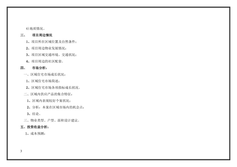 大丰市某房地产开发项目可行性研究报告.doc_第3页