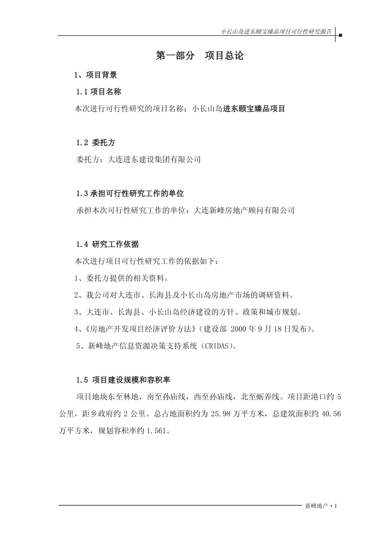 2013小长山岛进东颐宝臻品项目可行性研究报告.pdf_第1页