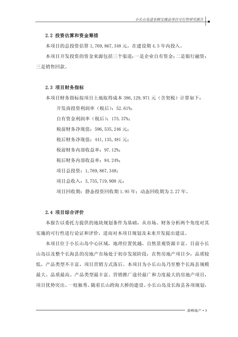 2013小长山岛进东颐宝臻品项目可行性研究报告.pdf_第3页