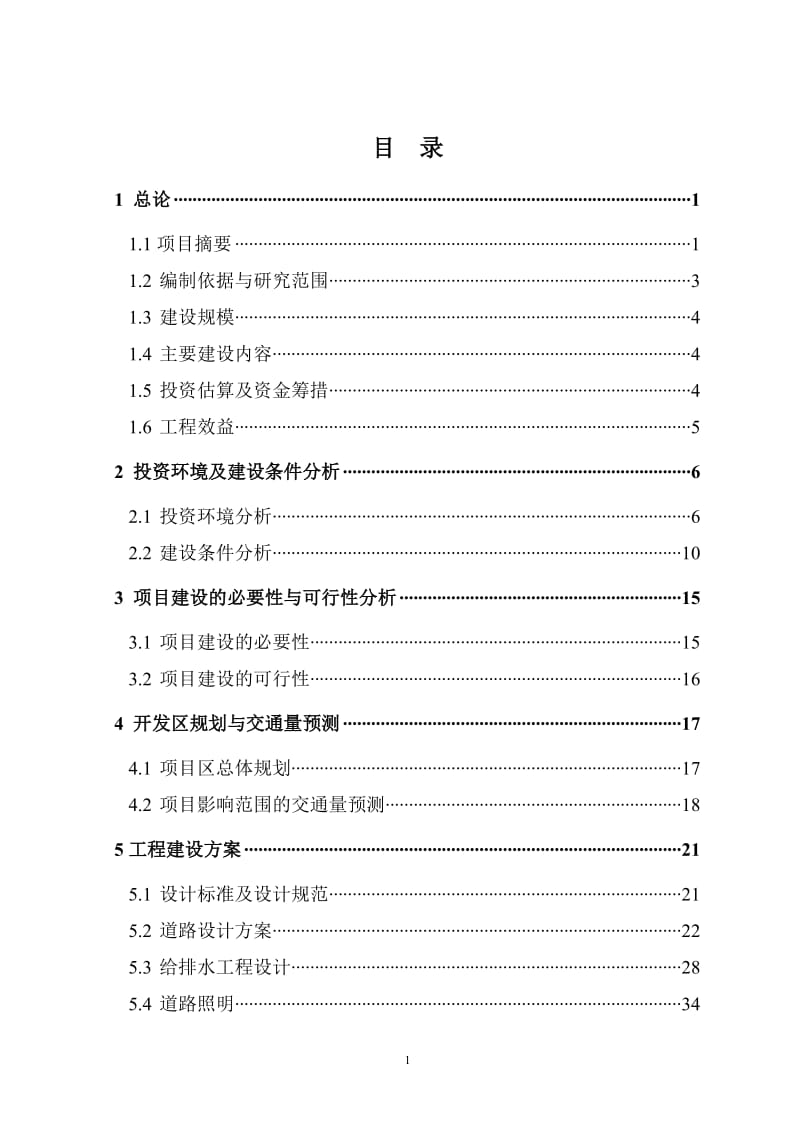 枣阳市经济开发区花园路道路工程建设项目可行性研究报告.doc_第3页