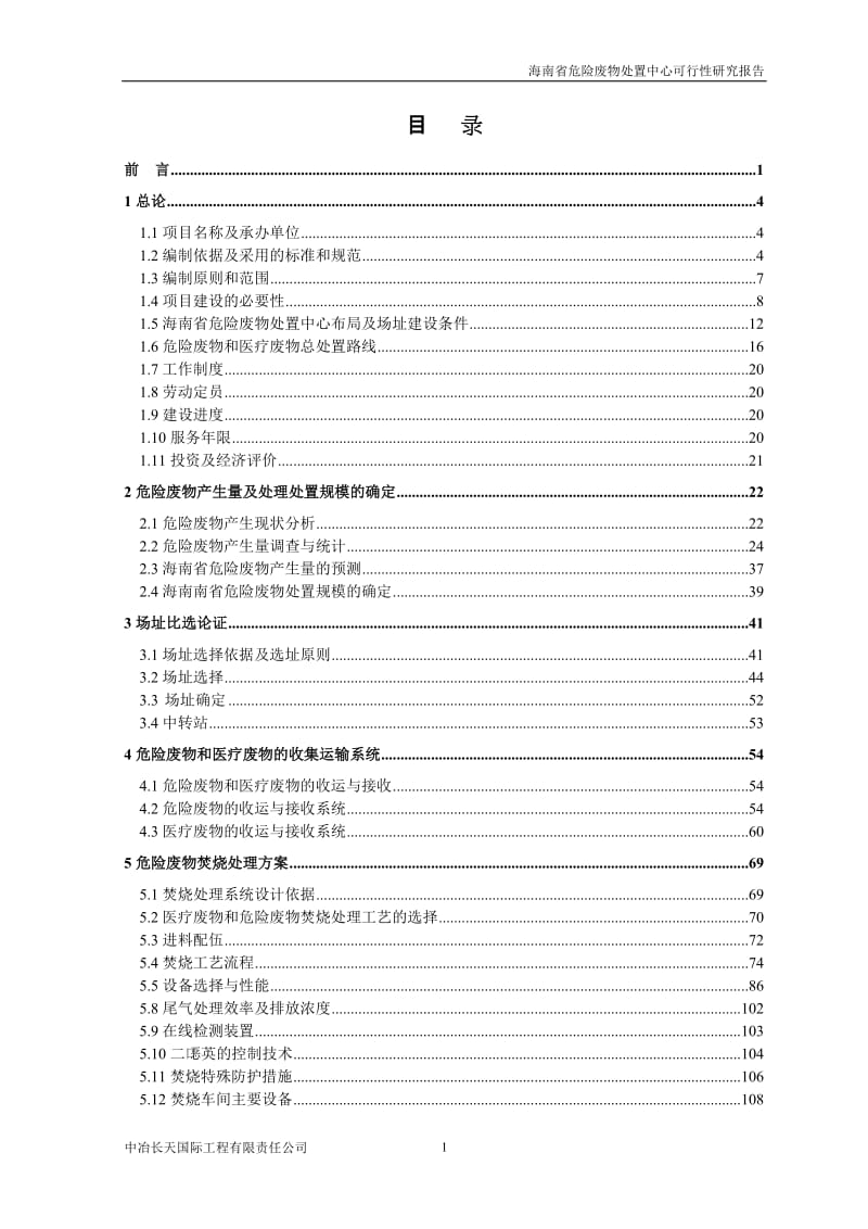 海南省危险废物处置中心项目可行性研究报告(222页).doc_第1页