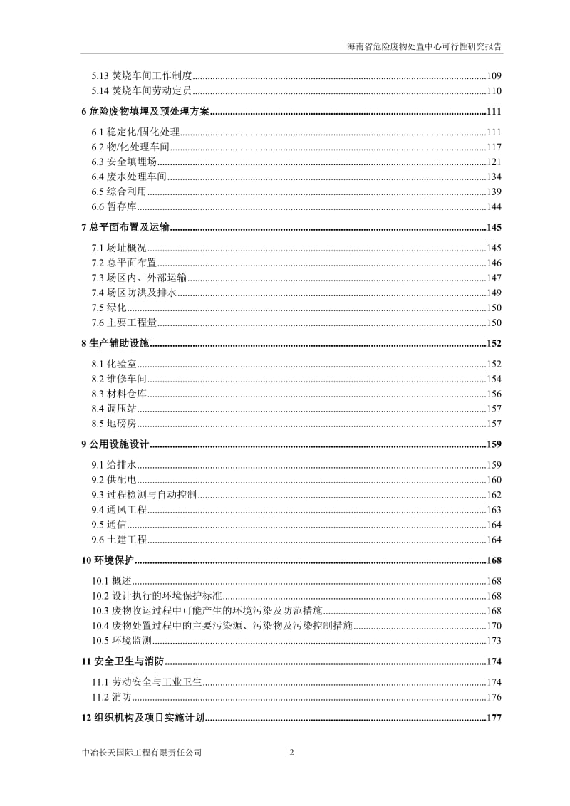 海南省危险废物处置中心项目可行性研究报告(222页).doc_第2页