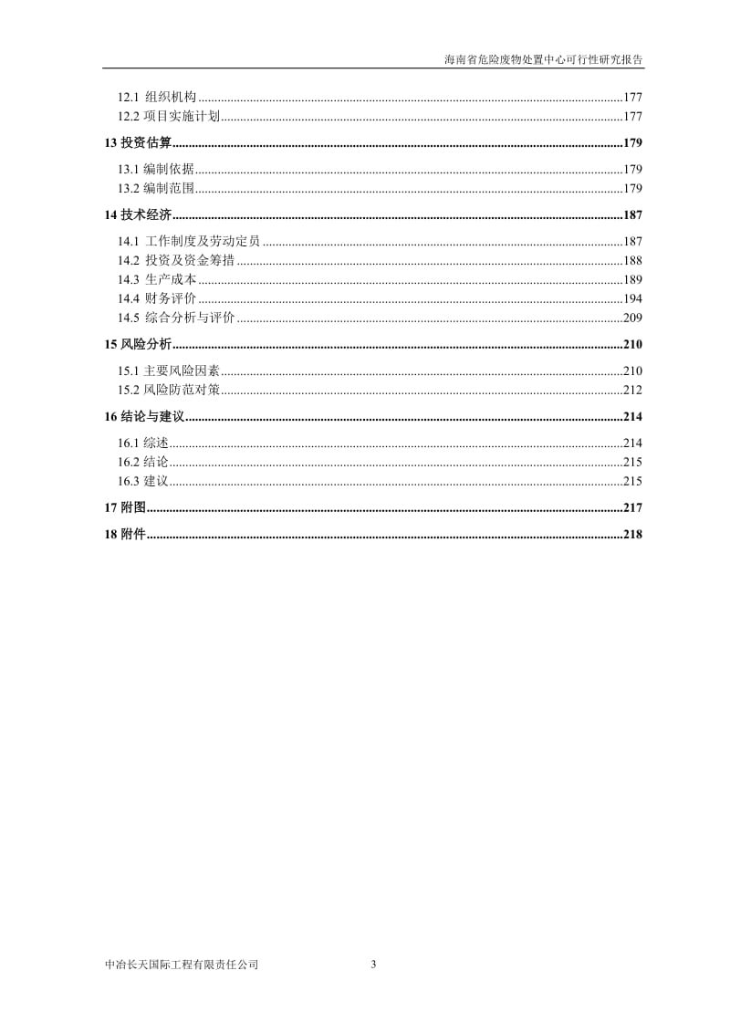 海南省危险废物处置中心项目可行性研究报告(222页).doc_第3页