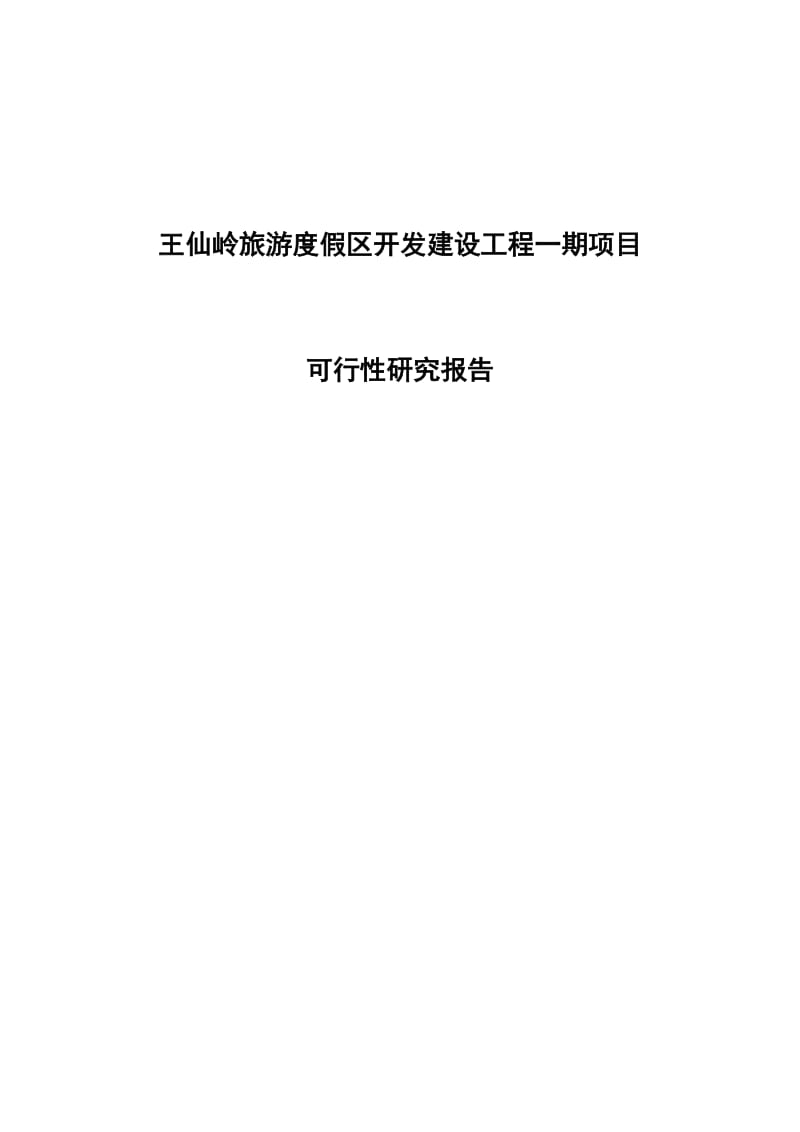 王仙岭旅游度假区开发建设工程一期项目可行性研究报告.doc_第1页