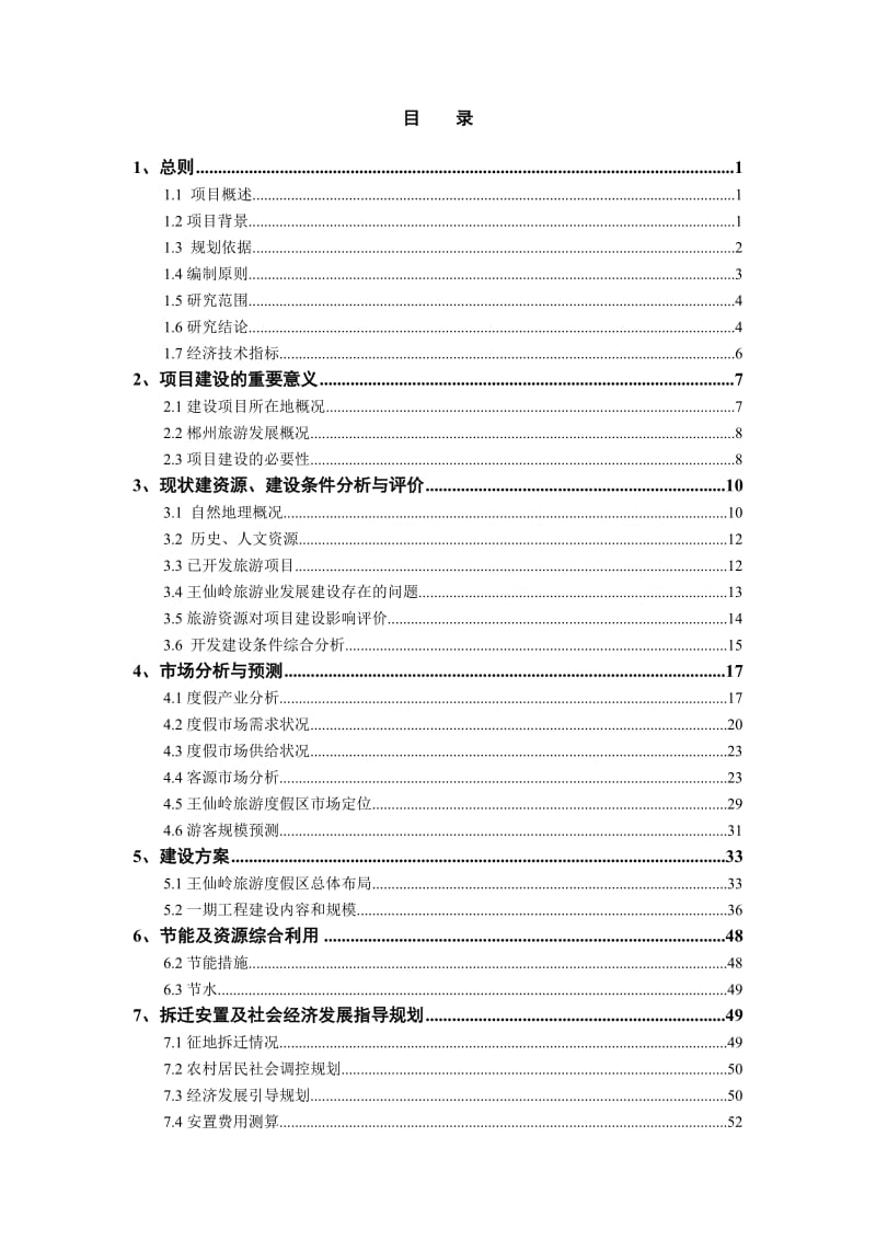 王仙岭旅游度假区开发建设工程一期项目可行性研究报告.doc_第2页