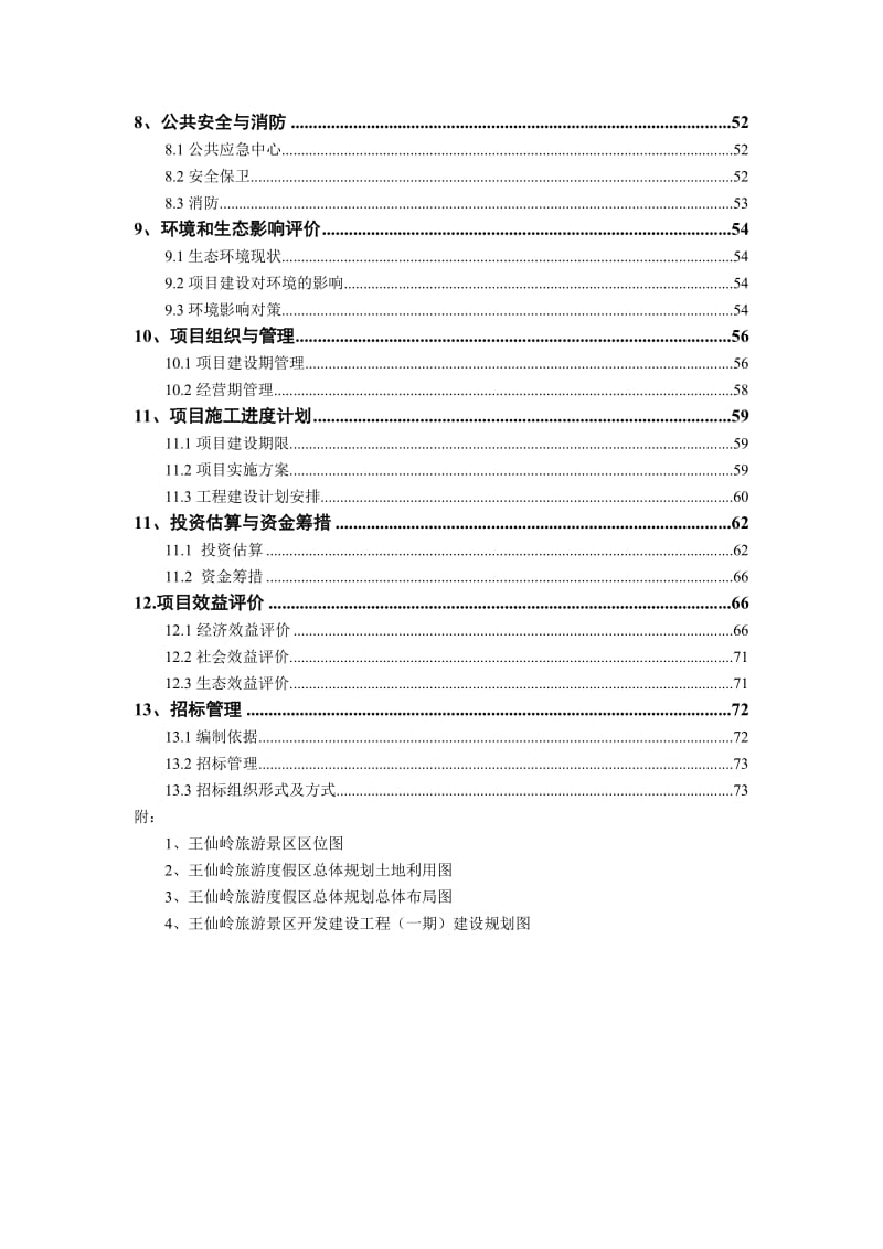 王仙岭旅游度假区开发建设工程一期项目可行性研究报告.doc_第3页