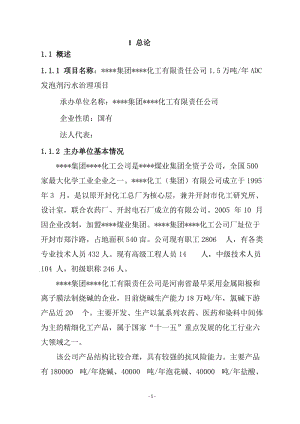 1.5万吨年ADC发泡剂污水治理项目可行性研究报告（优秀甲级资质可研报告）.doc