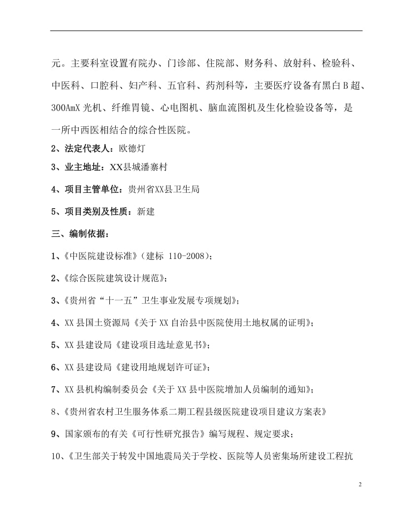 贵州XX县民族中医院建设项目可行性研究报告.doc_第2页
