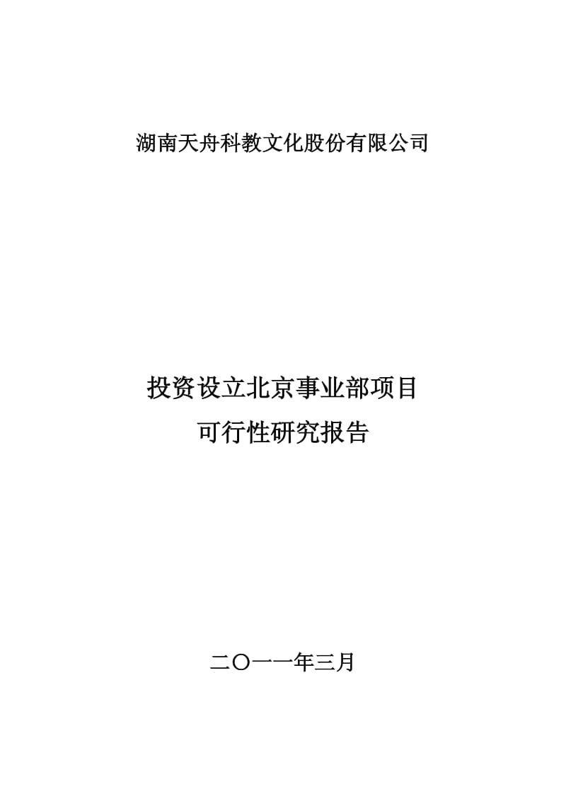 天舟文化：投资设立北京事业部项目可行性研究报告.pdf_第1页