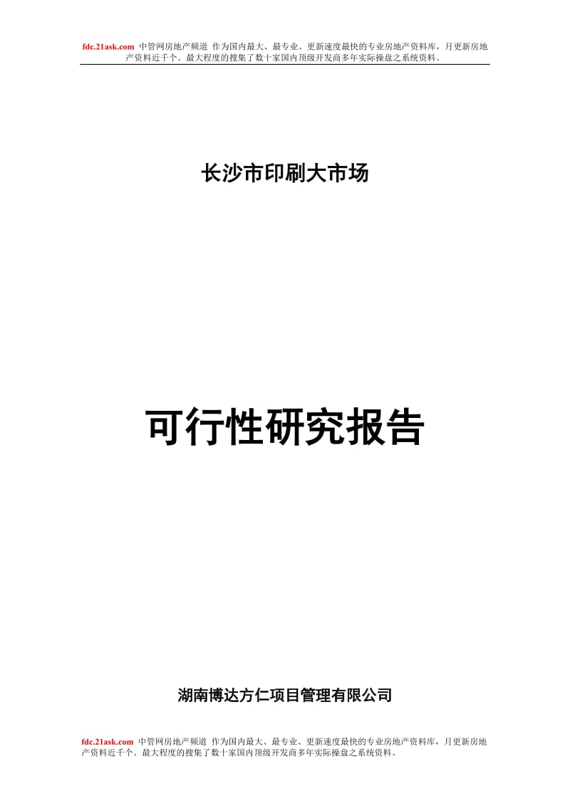 湖南长沙市印刷大市场可行性研究报告.doc_第1页
