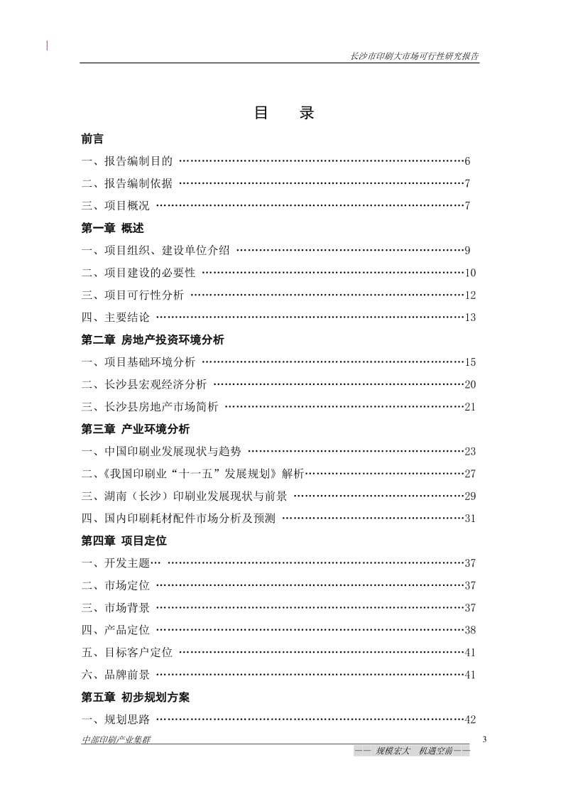 湖南长沙市印刷大市场可行性研究报告.doc_第3页