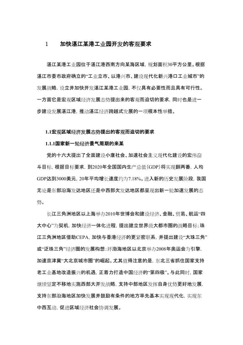 湛江临港工业园可行性研究报告 (3).doc_第1页