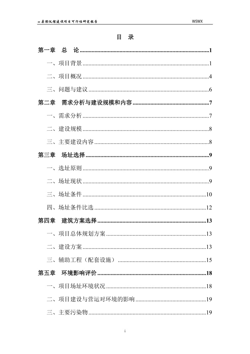 xx县殡仪馆建设项目可行性研究报告.doc_第1页