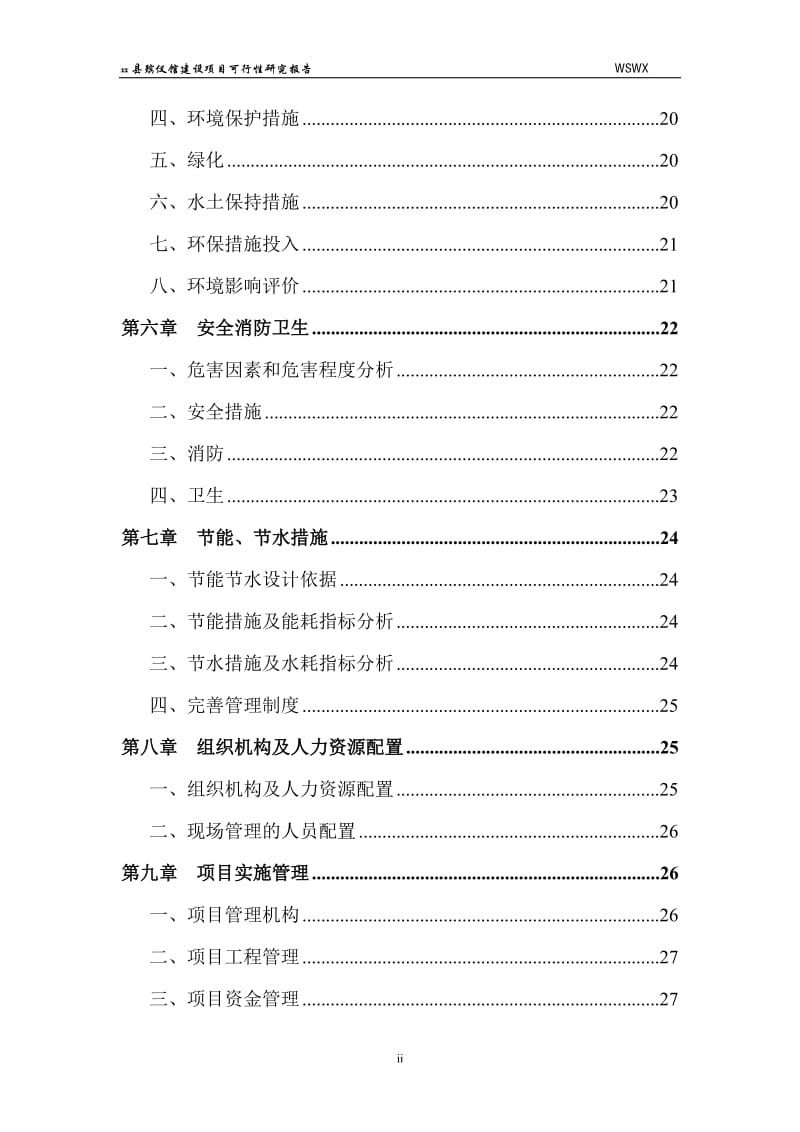 xx县殡仪馆建设项目可行性研究报告.doc_第2页