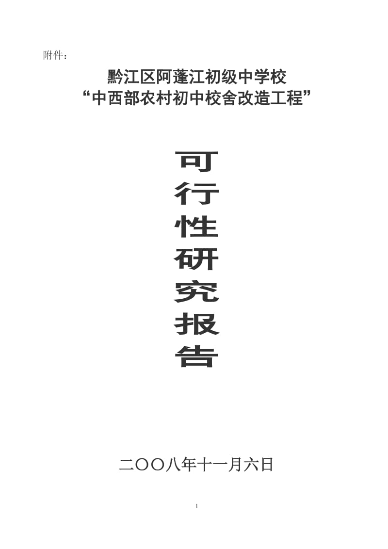 阿蓬江中学可行性研究报告.doc_第1页
