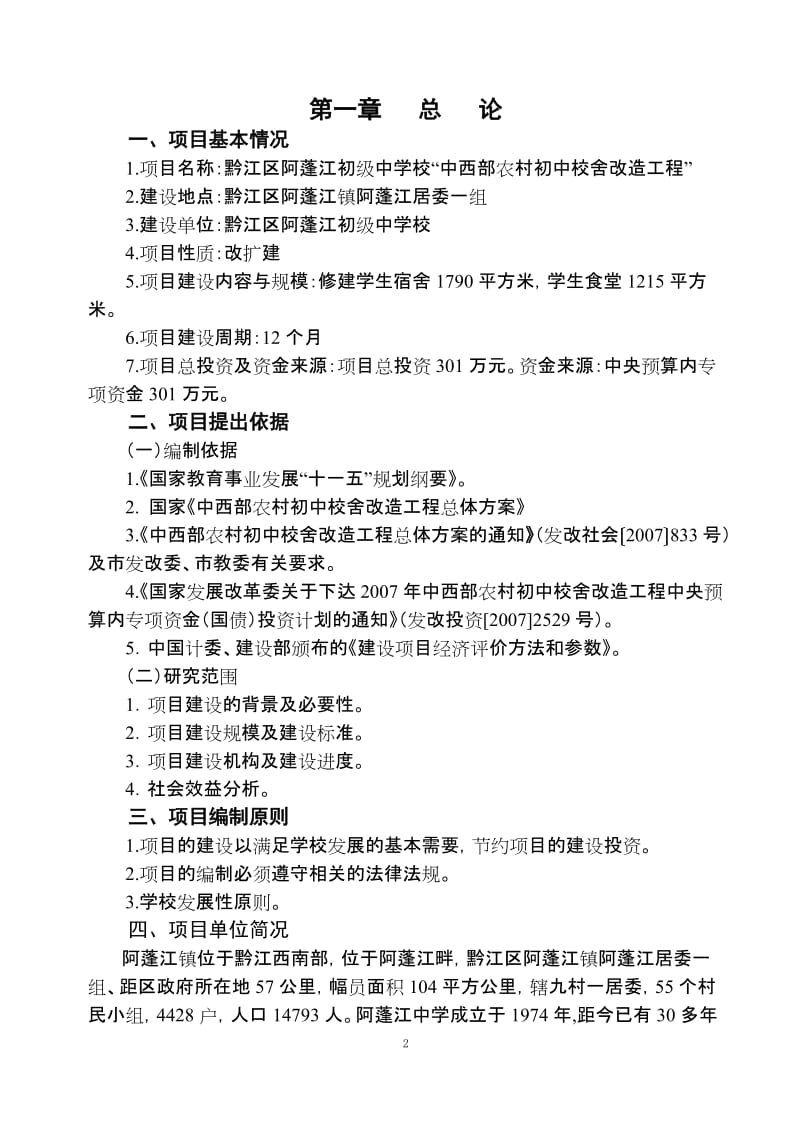 阿蓬江中学可行性研究报告.doc_第2页