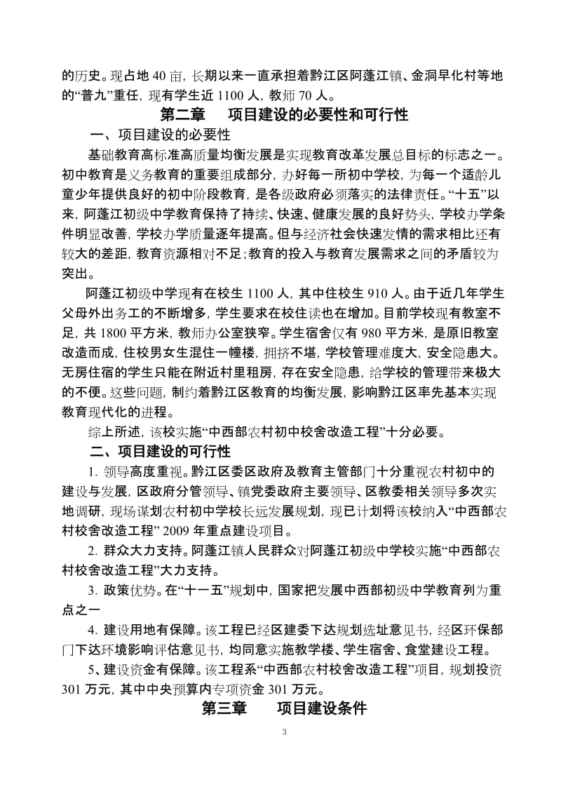 阿蓬江中学可行性研究报告.doc_第3页