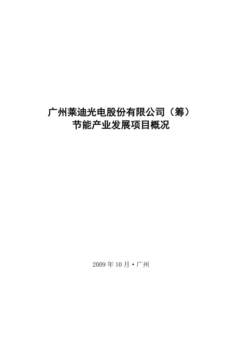 广州LED照明产业项目可行性研究报告091119.doc_第1页