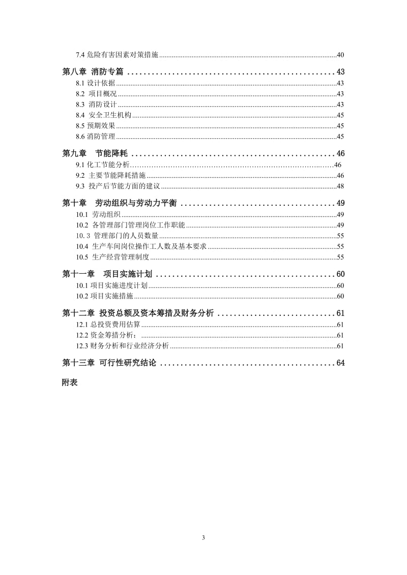 精细化工有限公司系列化工助剂新建项目可行性研究报告 (4).doc_第3页