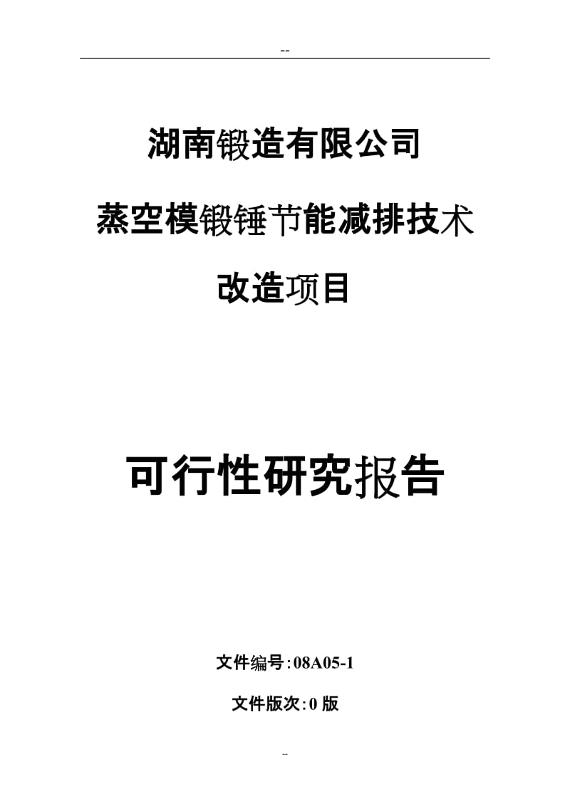 X锻造有限公司蒸空模锻锤节能减排技术改造项目可行性研究报告-完整版.doc_第1页