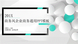 商务风企业商务通用PPT模板.pptx