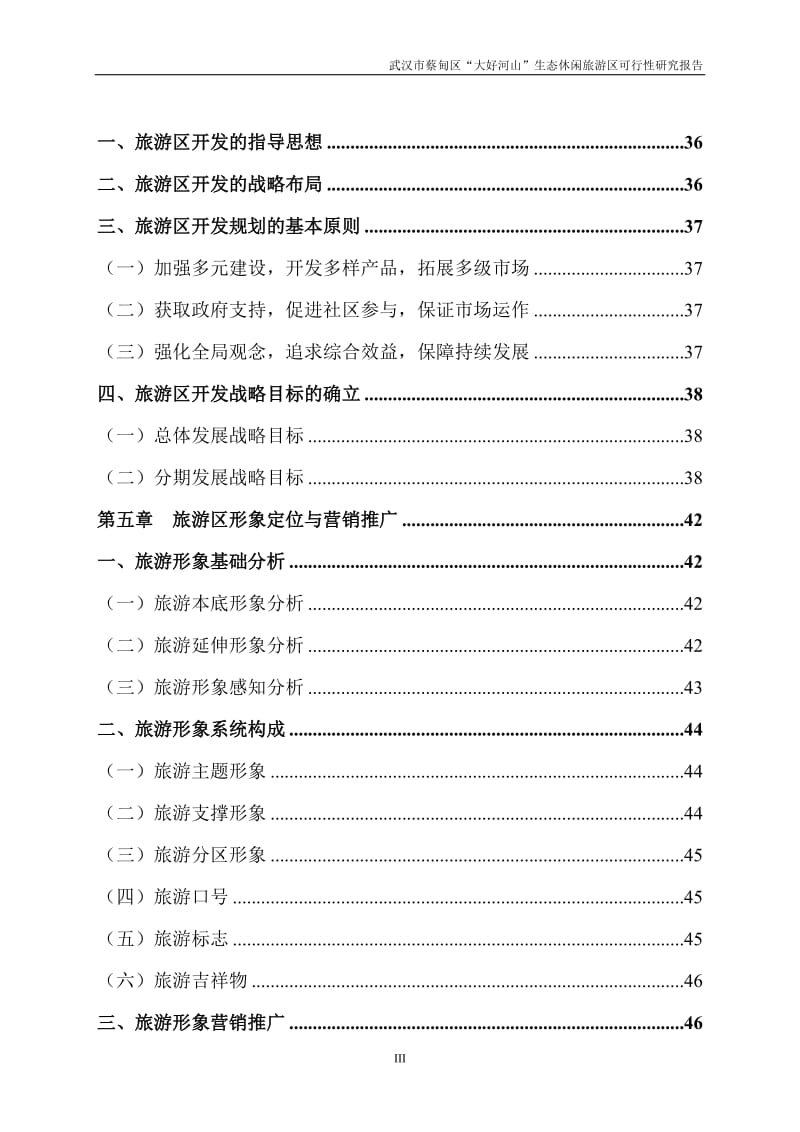 “大好河山”生态休闲旅游区可行性研究报告 (2).docx_第3页