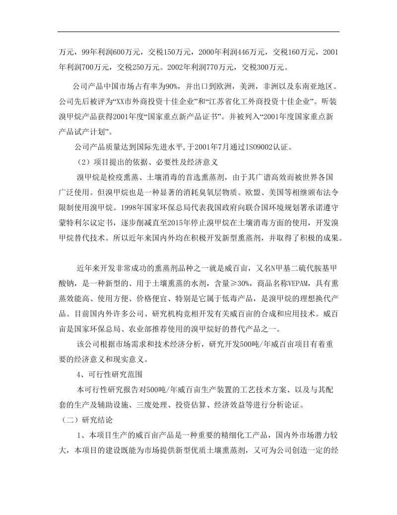 年产500吨威百亩项目可行性研究报告.doc_第3页