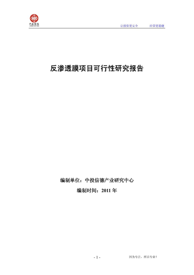 反渗透膜项目可行性研究报告.pdf_第1页
