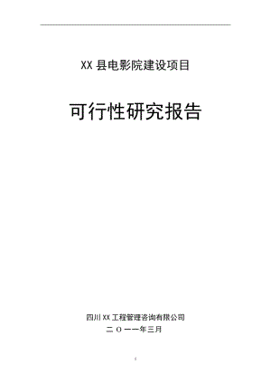 四川某电影院建设项目可行性研究报告.doc