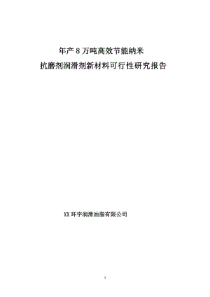 年产8万吨高效节能纳米抗磨剂润滑剂新材料可行性研究报告.doc