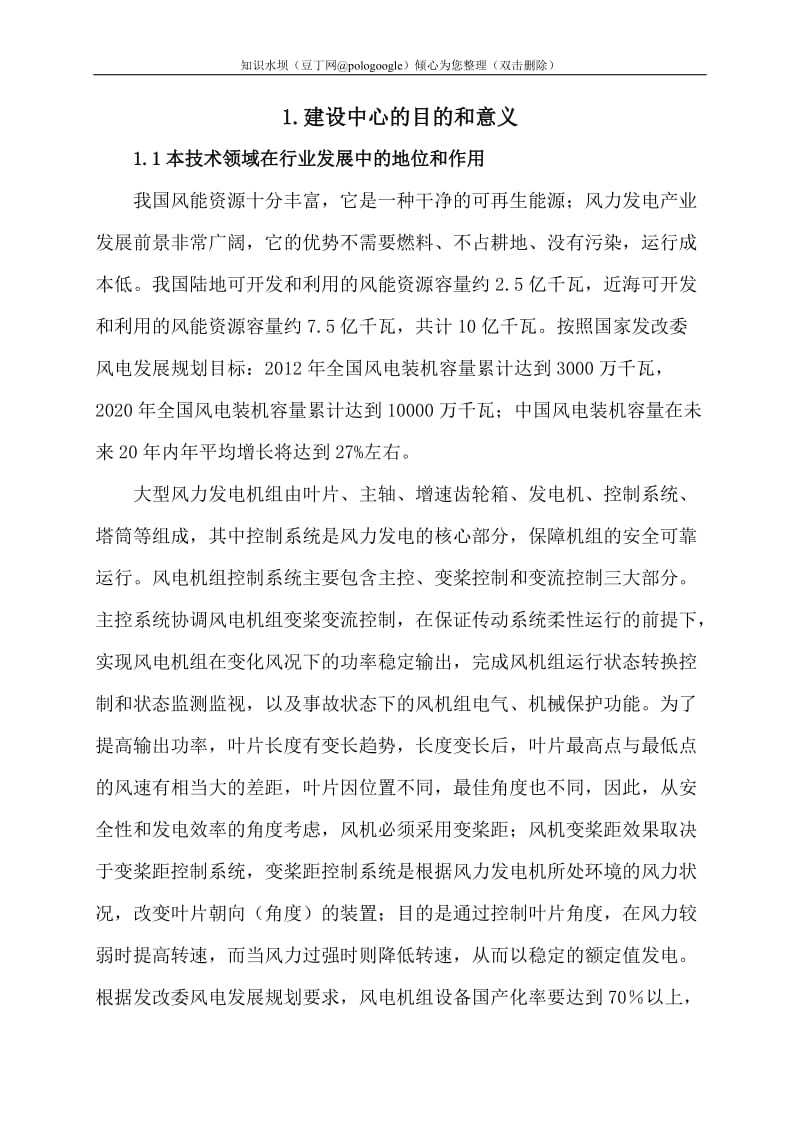 河南省风力发电装备工程技术研究中心可行性研究报告 (2).doc_第1页