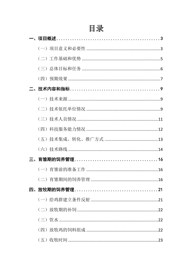 草原牧鸡养殖及产业化生产项目可行性研究报告 (2).doc_第2页