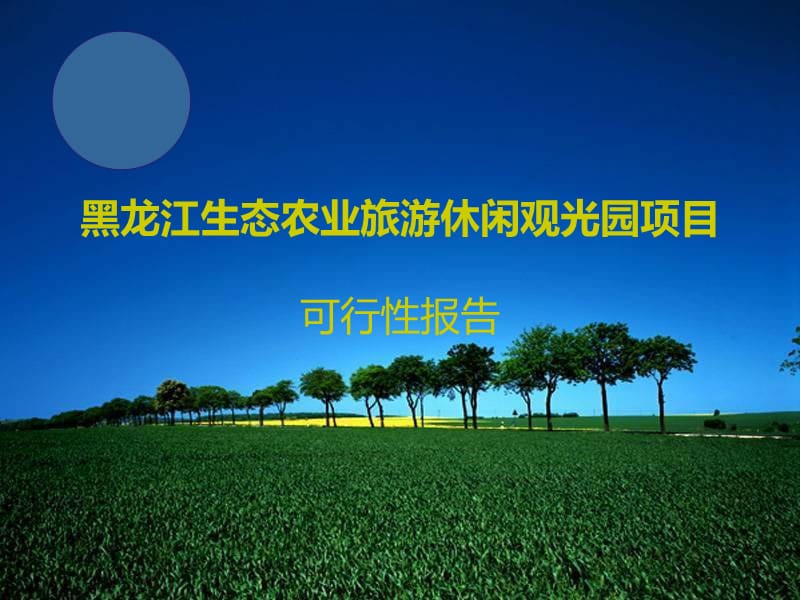 黑龙江生态农业旅游休闲观光园项目可行性研究报告.ppt_第1页