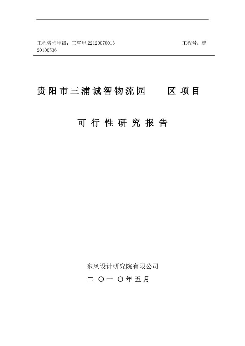 贵州物流园项目可行性研究报告.doc_第1页