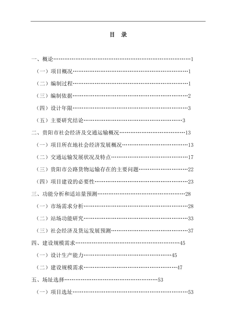 贵州物流园项目可行性研究报告.doc_第3页