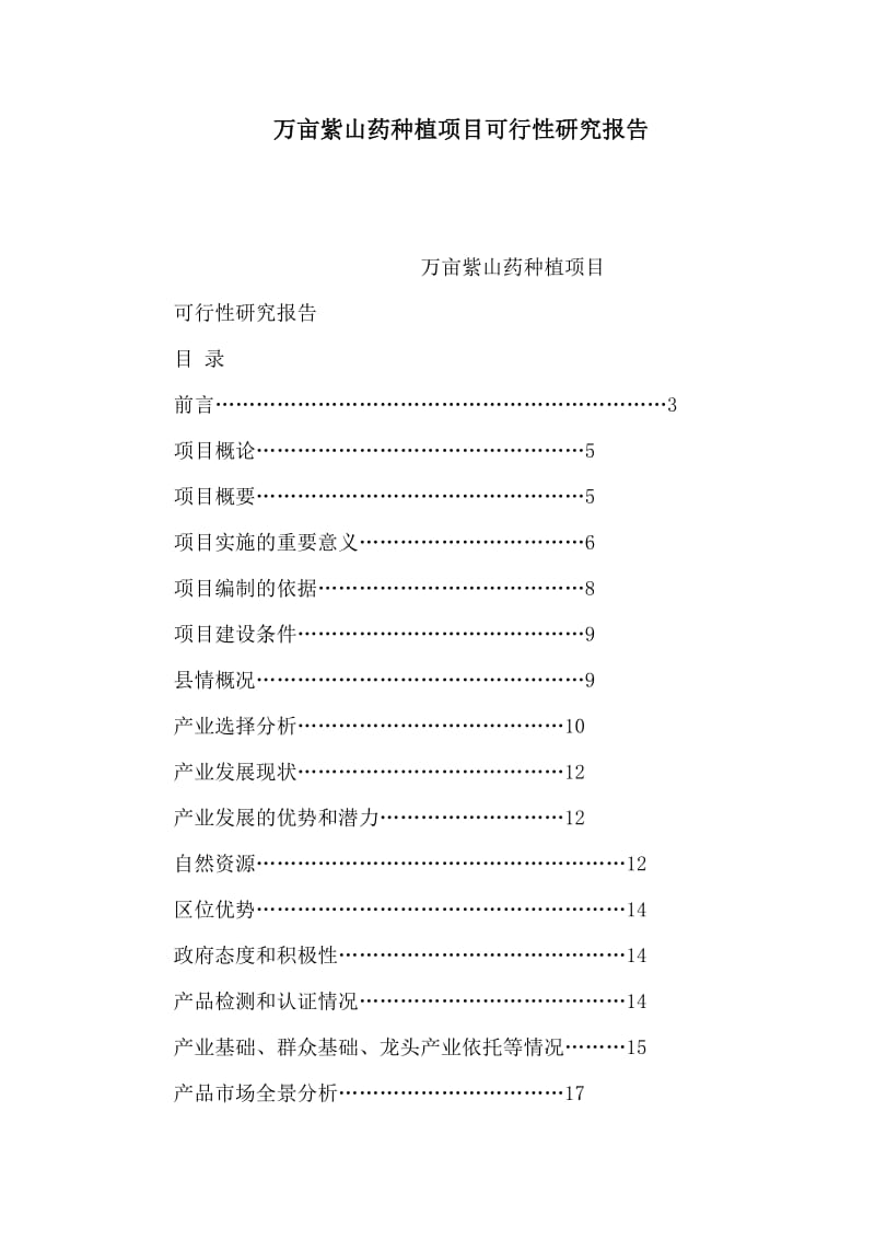 万亩紫山药种植项目可行性研究报告(可编辑).doc_第1页