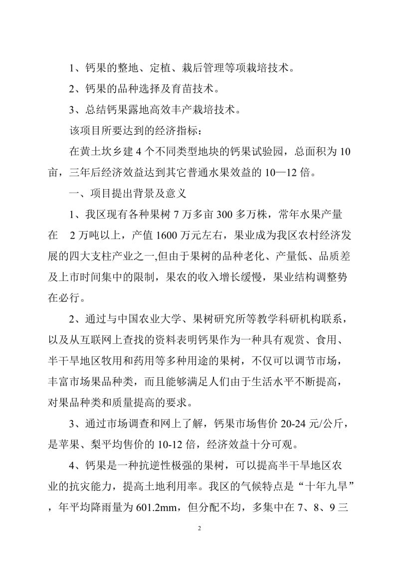 钙果开发试验的可行性研究报告.doc_第2页