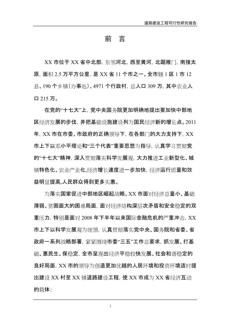 忻州市某道路建设工程可行性研究报告.doc_第1页