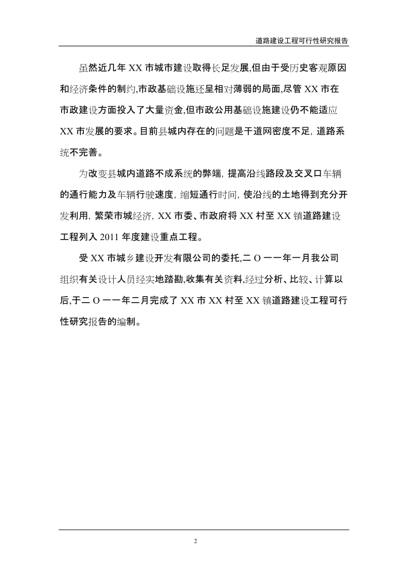 忻州市某道路建设工程可行性研究报告.doc_第2页