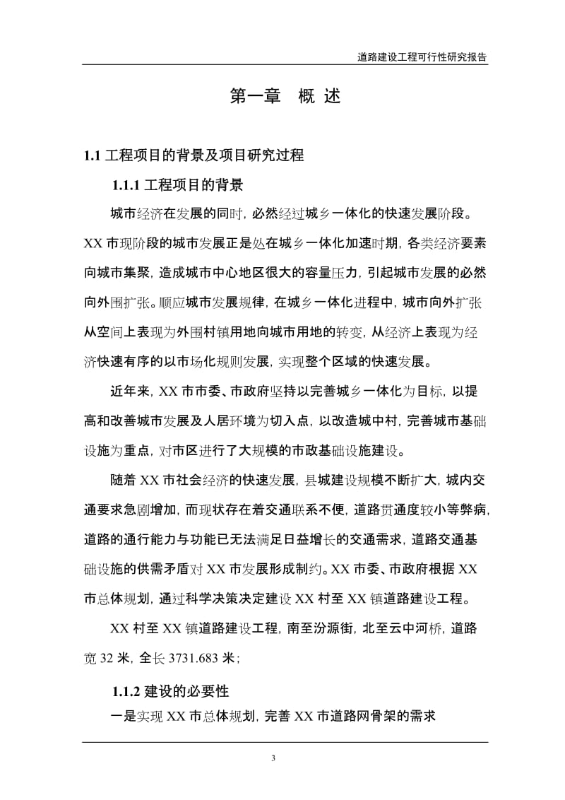 忻州市某道路建设工程可行性研究报告.doc_第3页